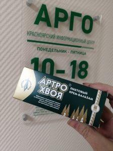 Купить крем Артро-Хвоя в Красноярске