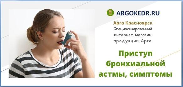 Приступ бронхиальной астмы, симптомы